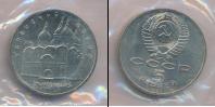 Монета СССР 1961-1991 5 рублей Медно-никель 1990