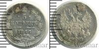 Монета 1855 – 1881 Александр II 5 копеек Серебро 1866