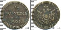 Монета 1801 – 1825 Александр I 1 полушка Медь 1805