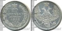 Монета 1825 – 1855 Николай I 20 копеек Серебро 1852
