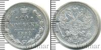 Монета 1881 – 1894 Александр III 20 копеек Серебро 1882