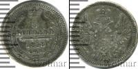 Монета 1855 – 1881 Александр II 5 копеек Серебро 1858