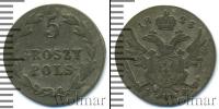 Монета 1801 – 1825 Александр I 5 грошей Серебро 1823