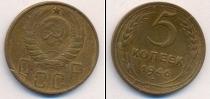 Монета СССР до 1961 5 копеек Бронза 1946