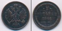 Монета 1855 – 1881 Александр II 2 копейки Медь 1866