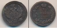 Монета 1801 – 1825 Александр I 1 копейка Медь 1825