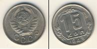 Монета СССР до 1961 15 копеек Медно-никель 1943