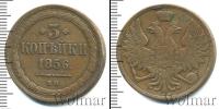 Монета 1855 – 1881 Александр II 3 копейки Медь 1856