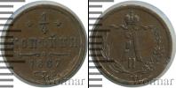 Монета 1855 – 1881 Александр II 1/4 копейки Медь 1867