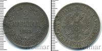 Монета 1855 – 1881 Александр II 2 марки Серебро 1865
