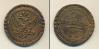 Монета 1801 – 1825 Александр I 2 копейки Медь 1802