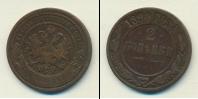 Монета 1881 – 1894 Александр III 2 копейки Медь 1890