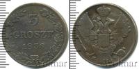 Монета 1825 – 1855 Николай I 3 гроша Медь 1836