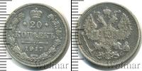Монета 1894 – 1917 Николай II 20 копеек Серебро 1917
