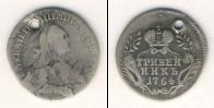 Монета 1762 – 1796 Екатерина II 1 гривенник Серебро 1764