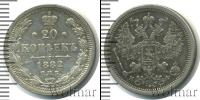 Монета 1881 – 1894 Александр III 20 копеек Серебро 1882