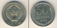 Монета СССР 1961-1991 50 копеек Медно-никель 1980