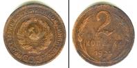 Монета СССР до 1961 2 копейки Медь 1925