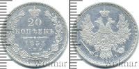 Монета 1825 – 1855 Николай I 20 копеек Серебро 1853