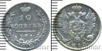 Монета 1801 – 1825 Александр I 10 копеек Серебро 1813