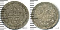 Монета 1855 – 1881 Александр II 5 копеек Серебро 1864