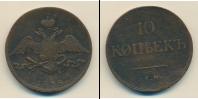 Монета 1825 – 1855 Николай I 10 копеек Медь 1838