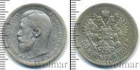 Монета 1894 – 1917 Николай II 50 копеек Серебро 1907