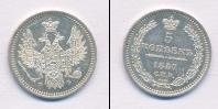 Монета 1855 – 1881 Александр II 5 копеек Серебро 1857