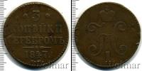 Монета 1825 – 1855 Николай I 3 копейки Медь 1847
