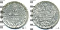 Монета 1894 – 1917 Николай II 20 копеек Серебро 1903