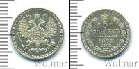 Монета 1855 – 1881 Александр II 5 копеек Серебро 1862