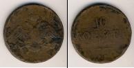 Монета 1825 – 1855 Николай I 10 копеек Медь 1832