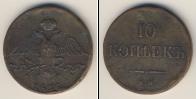 Монета 1825 – 1855 Николай I 10 копеек Медь 1836