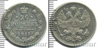 Монета 1894 – 1917 Николай II 20 копеек Серебро 1917