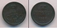 Монета 1855 – 1881 Александр II 1 копейка Медь 1865