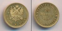 Монета 1855 – 1881 Александр II 20 марок Золото 1878