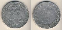 Монета 1825 – 1855 Николай I 1 1/2 рубля Серебро 1835