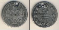 Монета 1825 – 1855 Николай I 25 копеек Серебро 1836