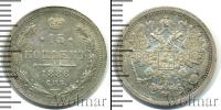 Монета 1881 – 1894 Александр III 15 копеек Серебро 1886