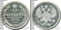 Монета 1855 – 1881 Александр II 10 копеек Серебро 1872