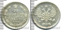 Монета 1881 – 1894 Александр III 10 копеек Серебро 1884