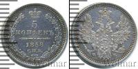 Монета 1855 – 1881 Александр II 5 копеек Серебро 1858