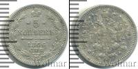 Монета 1855 – 1881 Александр II 5 копеек Серебро 1866