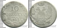 Монета 1825 – 1855 Николай I 10 грошей Серебро 1837