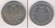 Монета 1825 – 1855 Николай I 20 копеек Серебро 1850