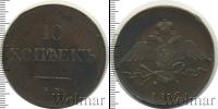 Монета 1825 – 1855 Николай I 10 копеек Медь 1837
