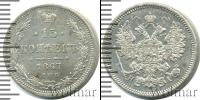Монета 1855 – 1881 Александр II 15 копеек Серебро 1867