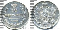 Монета 1801 – 1825 Александр I 10 копеек Серебро 1811