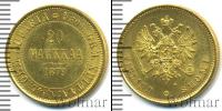 Монета 1855 – 1881 Александр II 20 марок Золото 1879