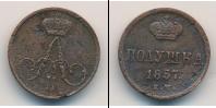 Монета 1855 – 1881 Александр II 1 полушка Медь 1857